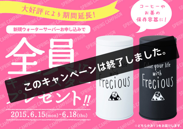 新規ウォーターサーバーお申し込みで全員にキャニスタープレゼント