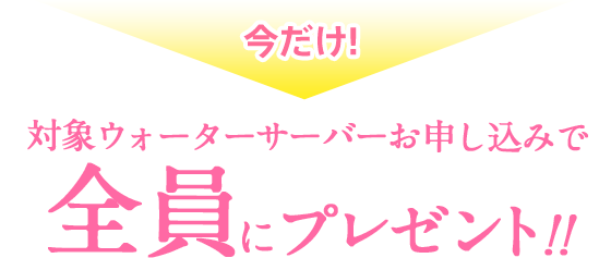 ウォーターサーバーお申し込みで全員にプレゼント！
