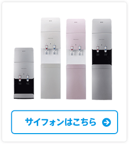 サイフォンはこちら