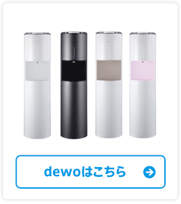 dewoはこちら