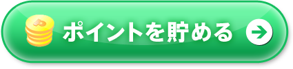 ポイントを貯める