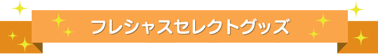 フレシャスセレクトグッズ