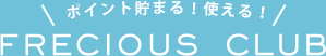ポイント貯まる！使える！フレシャスクラブ