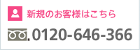 新規のお客様はこちら