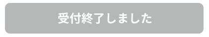 受付終了