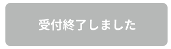 受付終了