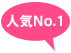 人気NO,1