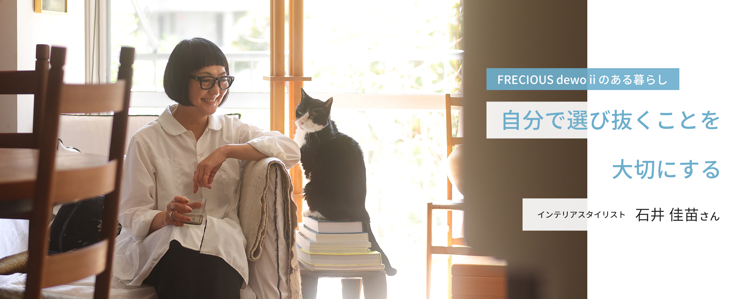 FRECIOUS dewo iiのある暮らし 自分で選び抜くことを大切にする インテリアスタイリスト 石井 佳苗さん