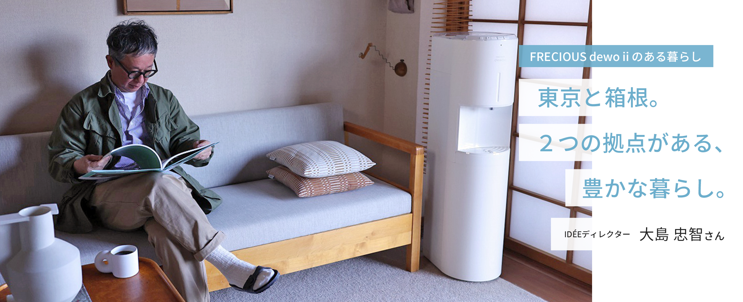 FRECIOUS dewo iiのある暮らし 東京と箱根。２つの拠点がある、豊かな暮らし。 IDÉEディレクター 大島 忠智さん