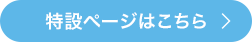 特設ページはこちら