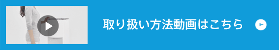 取り扱い方法動画はこちら