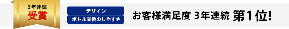 3年連続オリコンランキング時受賞 お客様満足度3年連続第1位