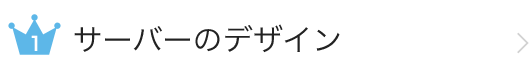 サーバーのデザイン