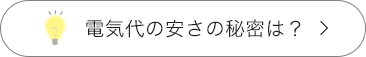 電気代の安さの秘密は？