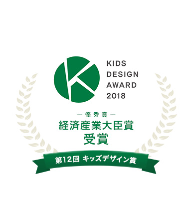 KIDS DESIGN賞　優秀賞　経済産業大臣賞受賞