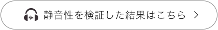 静音性を検証した結果はこちら