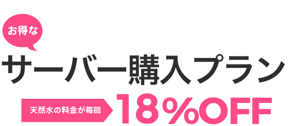 サーバー購入プラン　天然水20%OFF