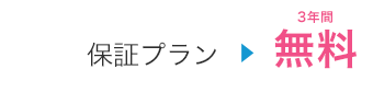 保障プラン3年間無料