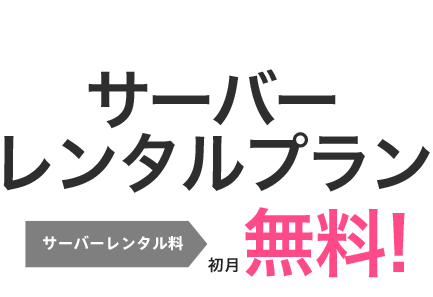 サーバーレンタルプラン　レンタル料初月無料！