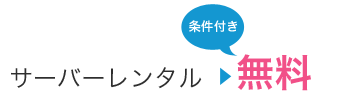 サーバーレンタル無料 条件付き