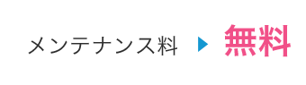 メンテナンス料無料