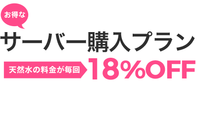 サーバー購入プラン　天然水20%OFF