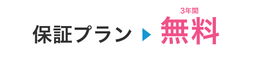 保障プラン3年間無料