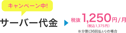 サーバー代金税込1,296円/月