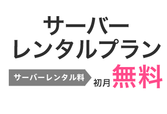 サーバーレンタルプラン　レンタル料初月無料！