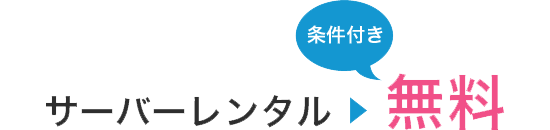 サーバーレンタル無料 条件付き