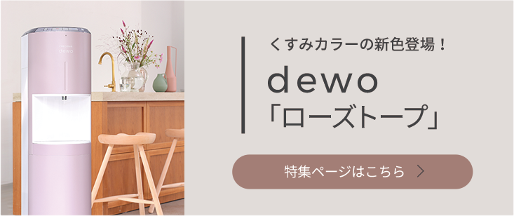 dewoローズトープはこちら