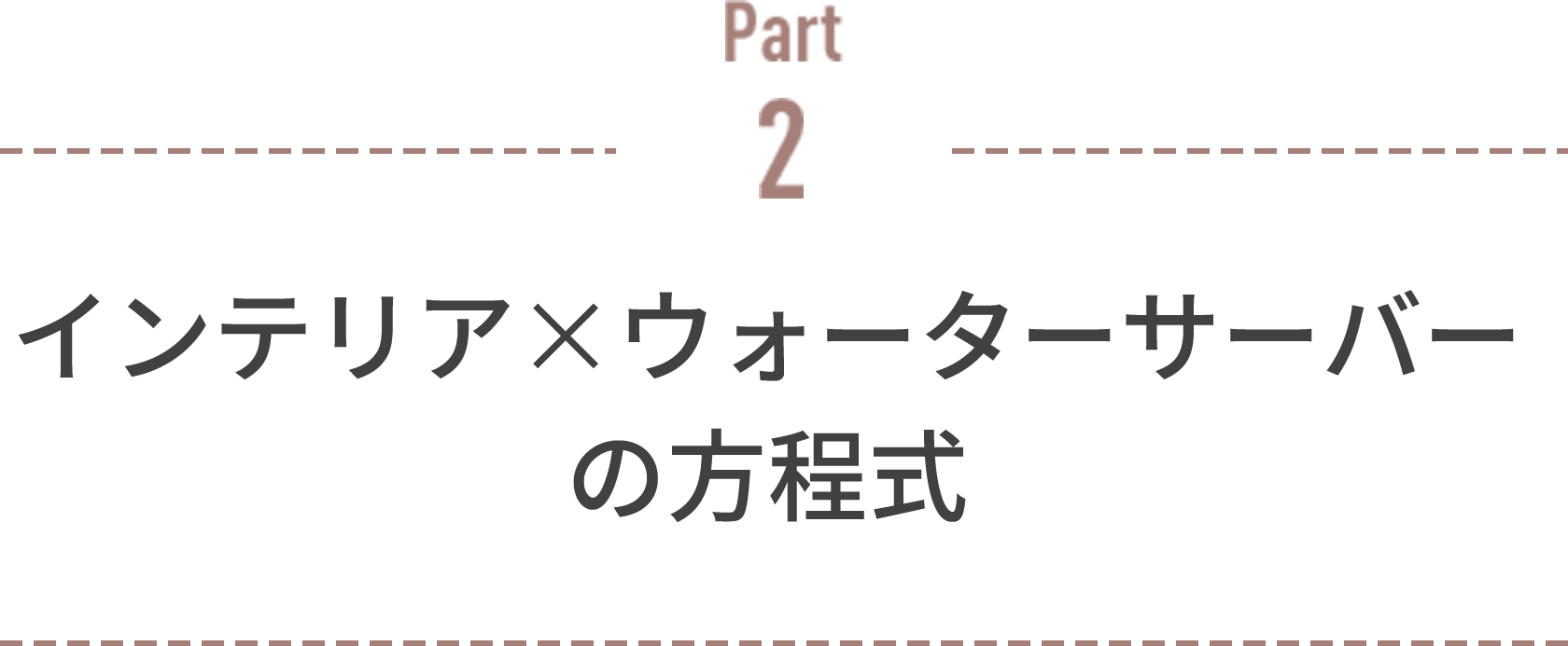 インテリア×ウォータサーバーの方程式