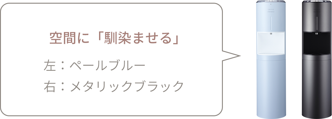 空間に「馴染ませる」左：ペールブルー 右：メタリックブラック