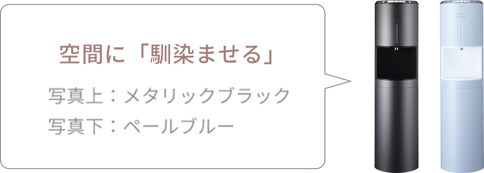 空間に「馴染ませる」左：ペールブルー 右：メタリックブラック