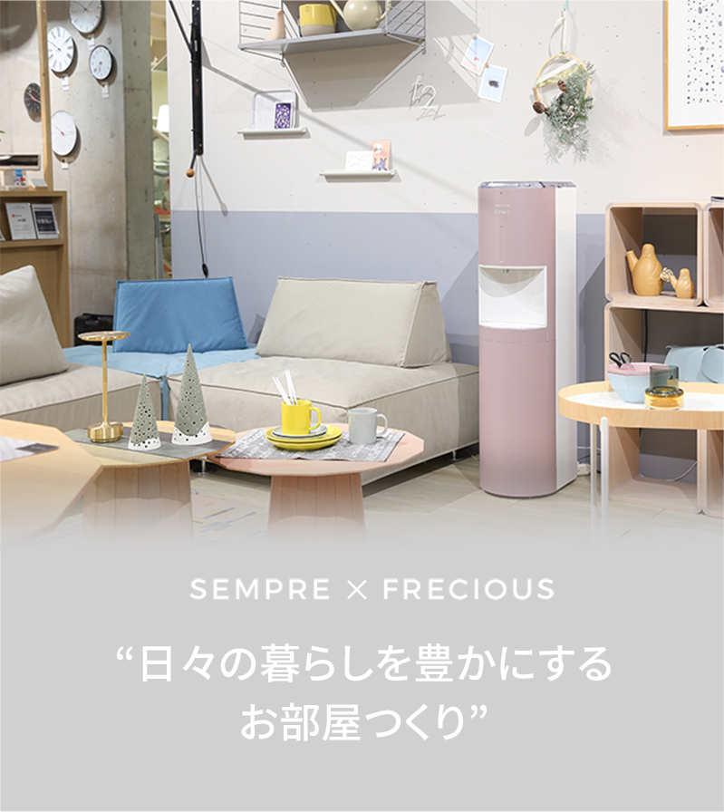 SEMPRE×FRECIOUS 日々の暮らしを豊かにするお部屋つくり