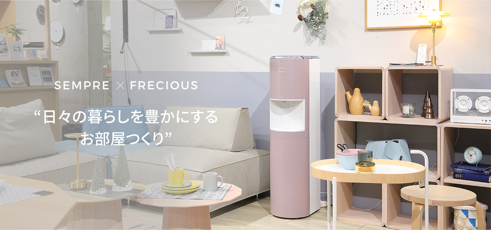 SEMPRE×FRECIOUS 日々の暮らしを豊かにするお部屋つくり