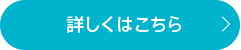 詳しくはこちら