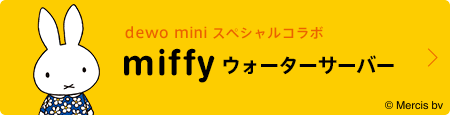 miffy ウォーターサーバー