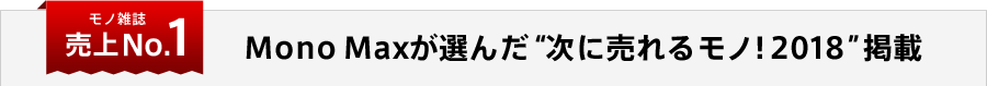 Mono Maxが選んだ“次に売れるモノ!2018”掲載