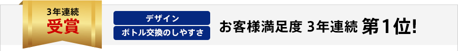3年連続オリコンランキング時受賞 お客様満足度3年連続第1位