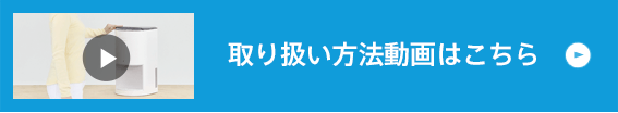 取り扱い動画はこちら