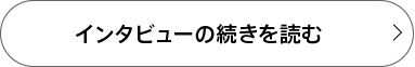 インタビューの続きを読む