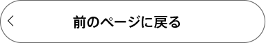 前のページに戻る