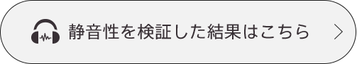 静音性を検証した結果はこちら