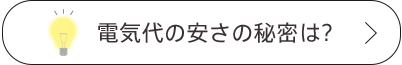 電気代の安さの秘密は？