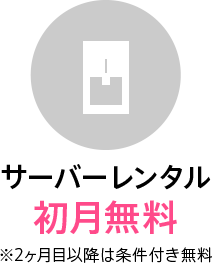 サーバーレンタル初月無料 ※2ヶ月目以降は条件付き無料