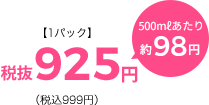 【1パック】 税込 918円 500mlあたり 約97円