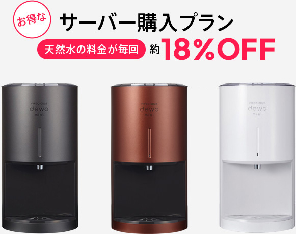 お得なサーバー購入プラン 天然水の料金が毎回 約18%OFF