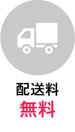 配送料無料