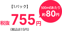 【1パック】税抜 755円 500mlあたり 約80円